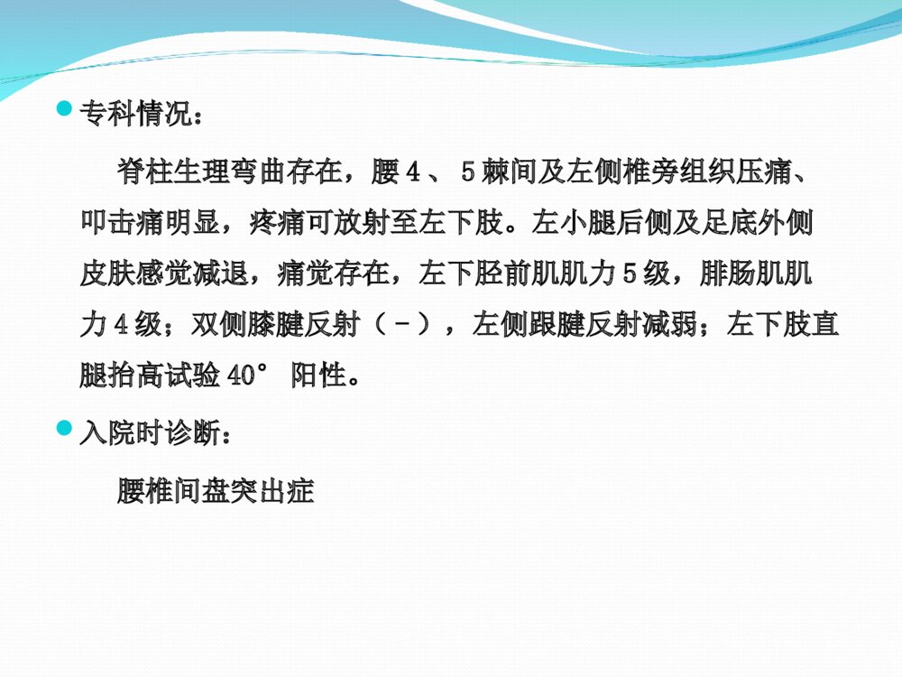 腰椎间盘突出症护理查房教学ppt课件下载9
