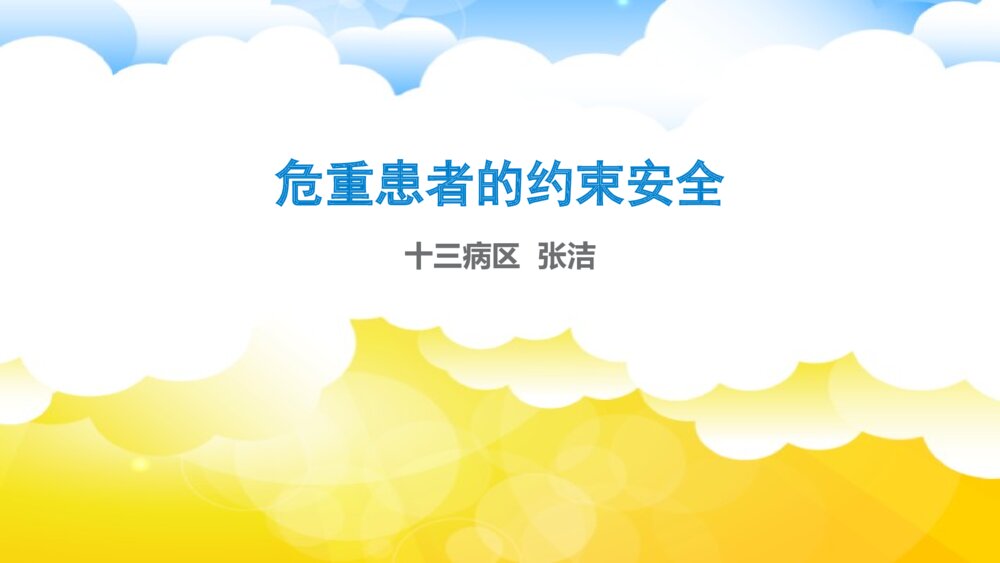 危重患者的约束安全ppt课件下载1