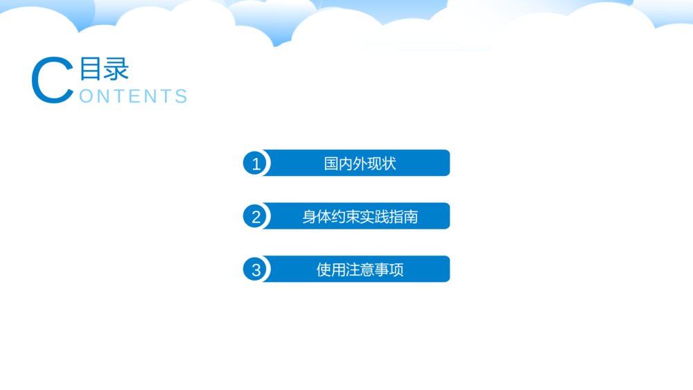 危重患者的约束安全ppt课件下载2