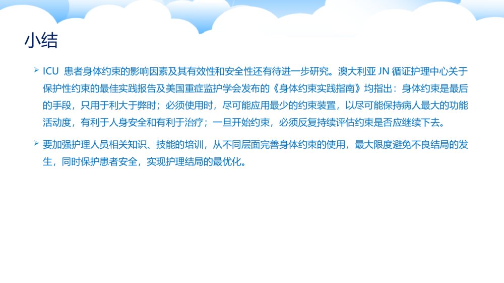 危重患者的约束安全ppt课件下载8