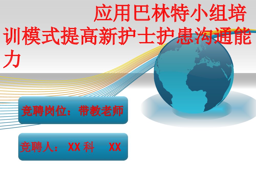 护理带教竞聘演讲ppt课件下载1
