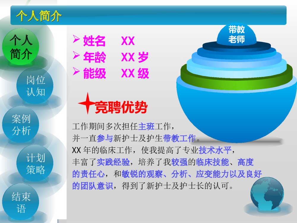 护理带教竞聘演讲ppt课件下载2