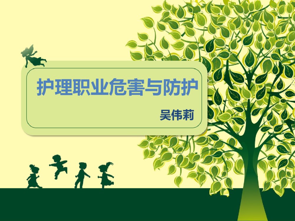护理职业危害与防护ppt课件下载1
