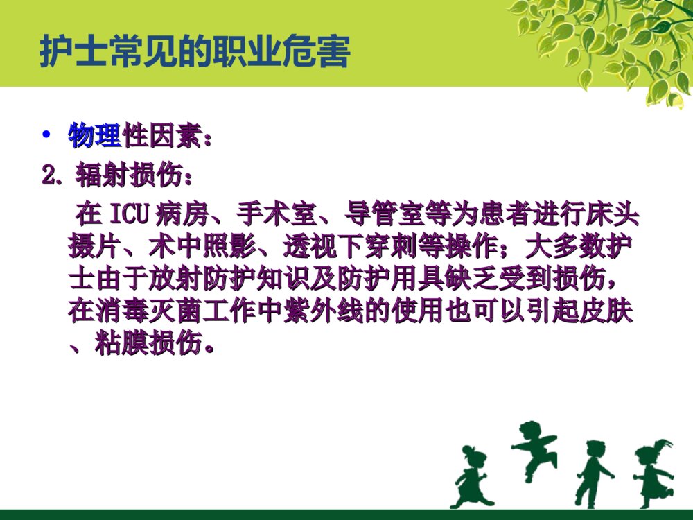 护理职业危害与防护ppt课件下载8