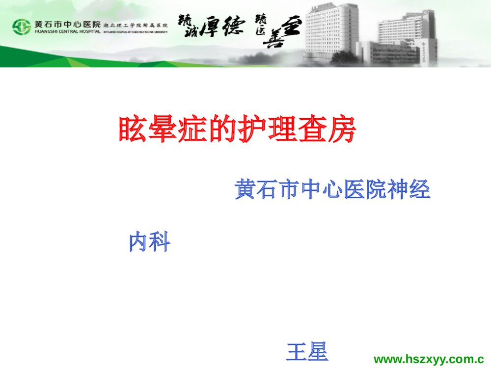 眩晕症患者的护理查房PPT课件1