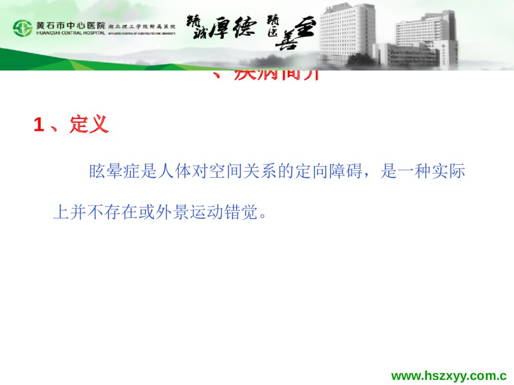 眩晕症患者的护理查房PPT课件3