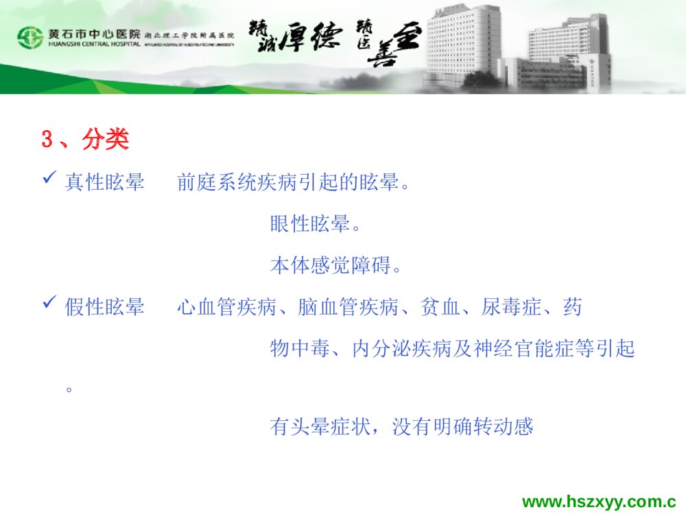 眩晕症患者的护理查房PPT课件5