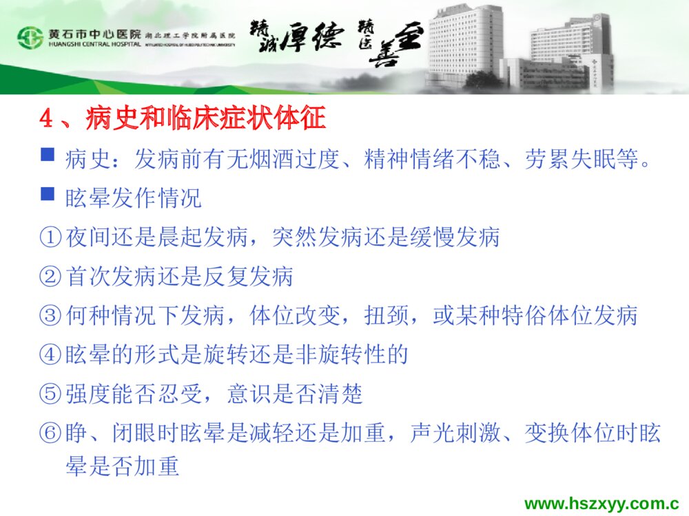 眩晕症患者的护理查房PPT课件6