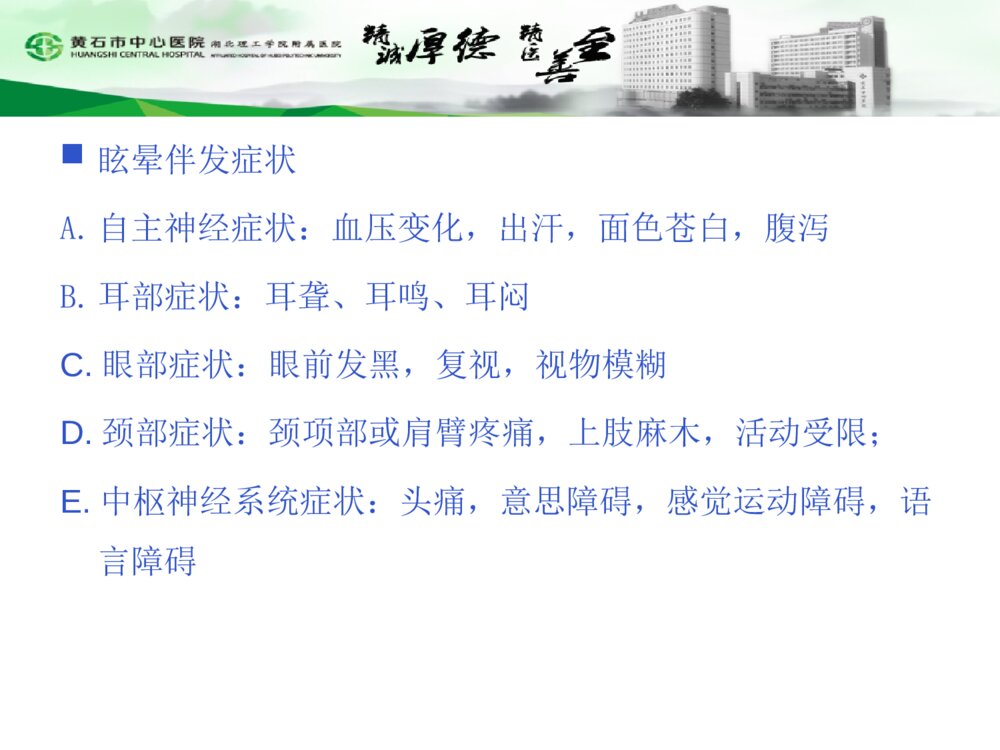 眩晕症患者的护理查房PPT课件7