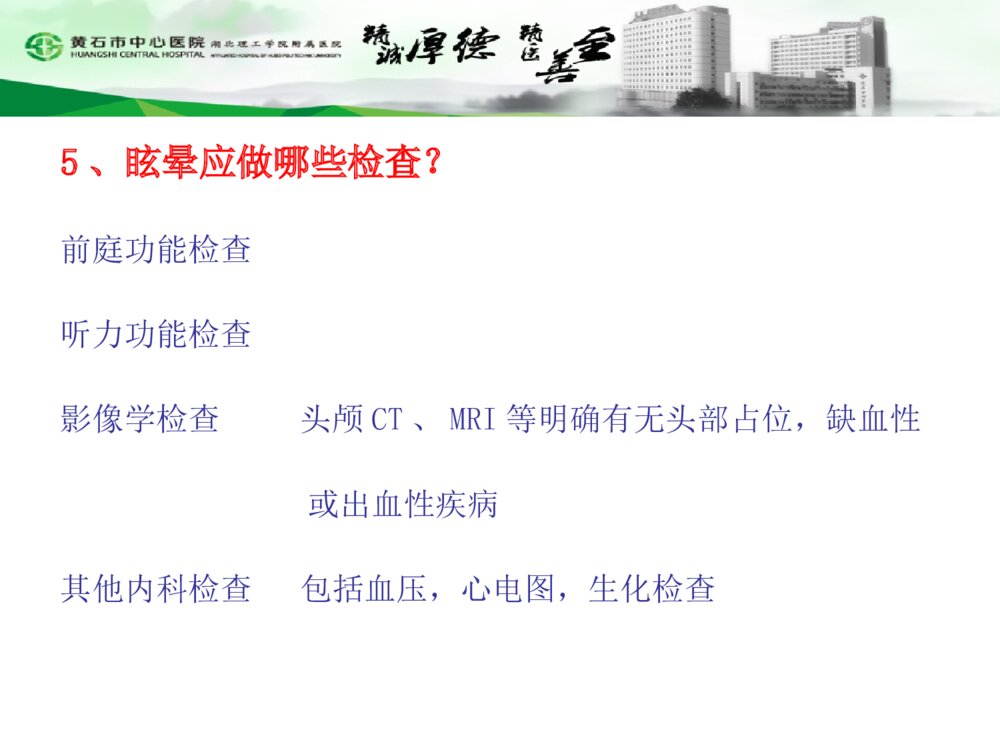 眩晕症患者的护理查房PPT课件8