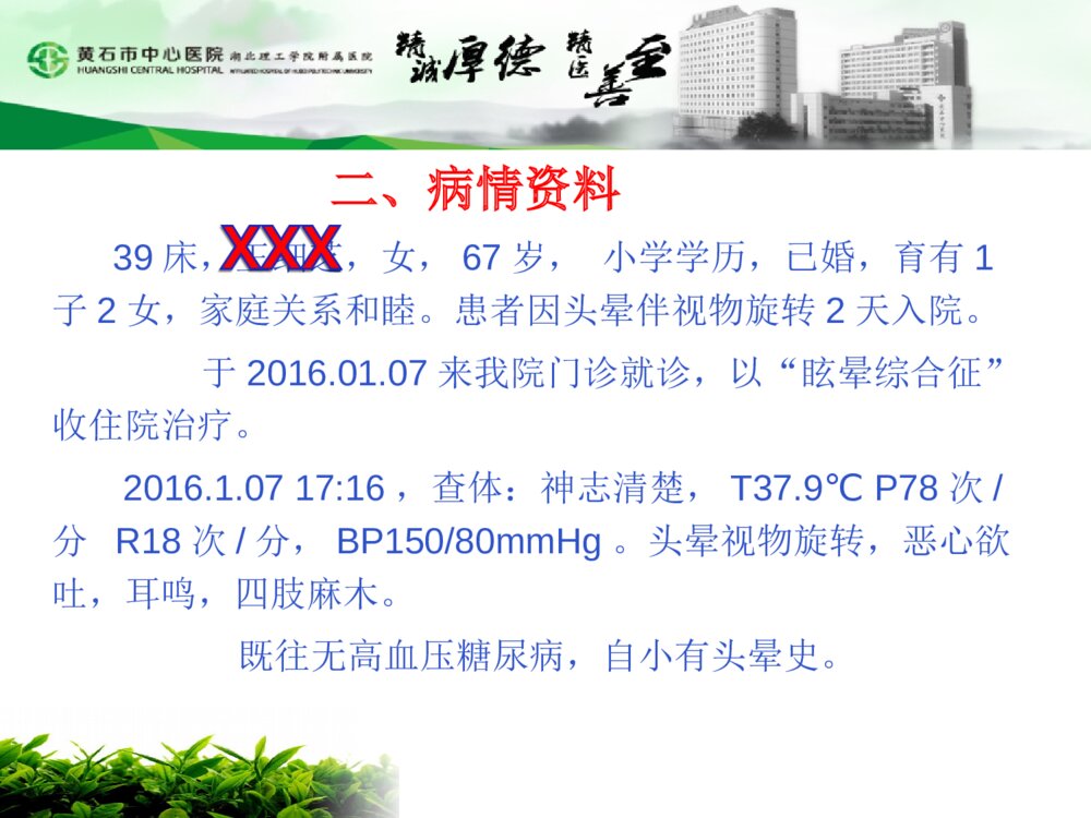 眩晕症患者的护理查房PPT课件9