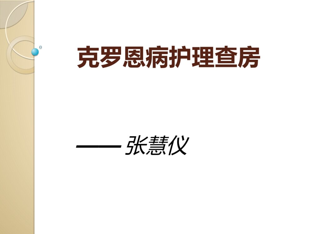 克罗恩病护理查房PPT课件1