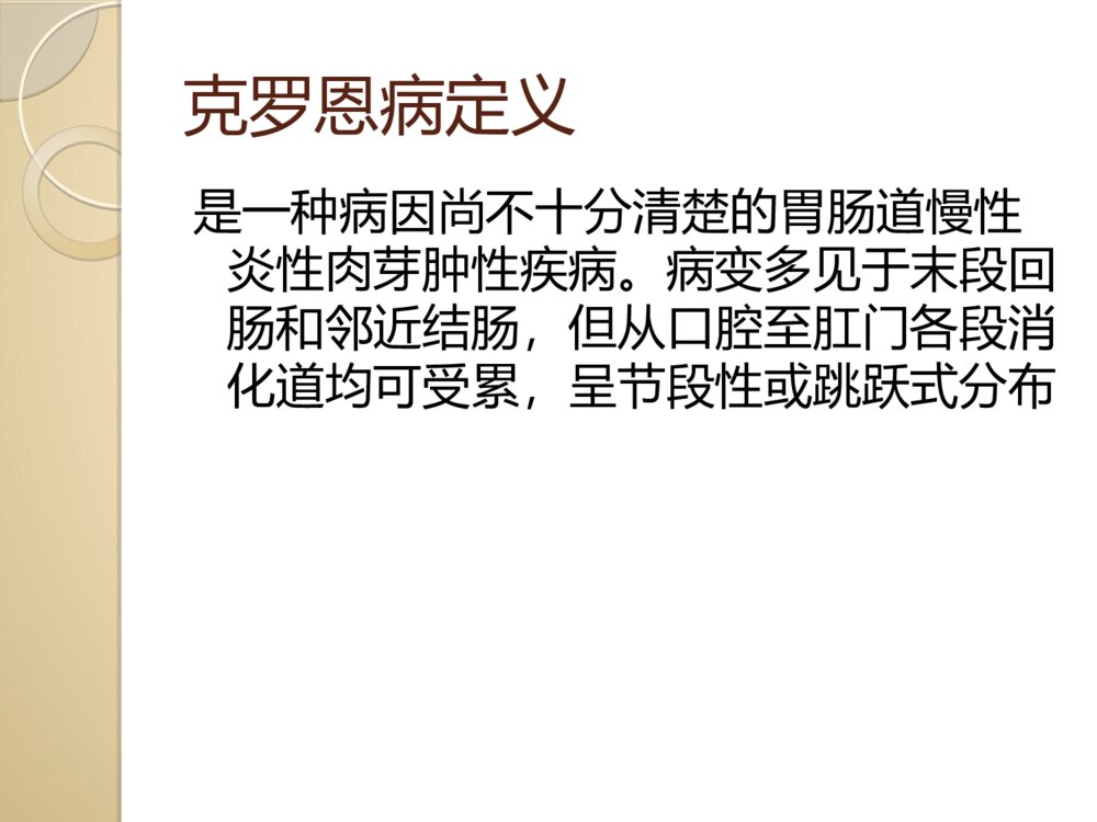 克罗恩病护理查房PPT课件2