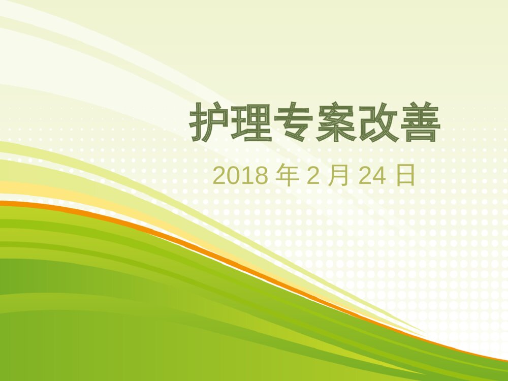 护理专案改善ppt课件下载1