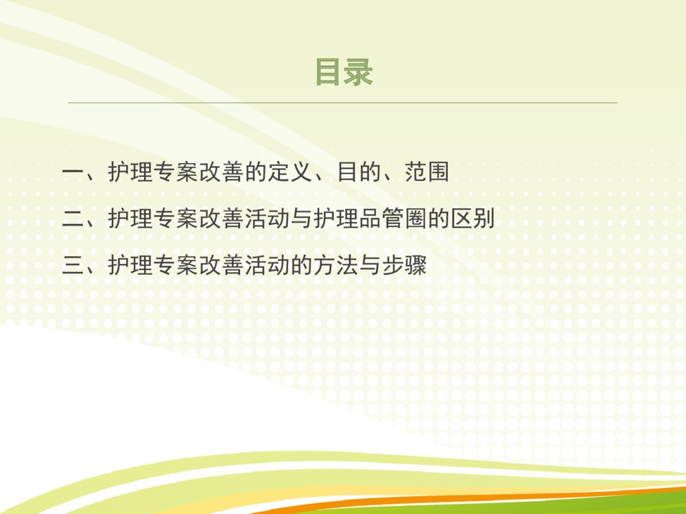 护理专案改善ppt课件下载2