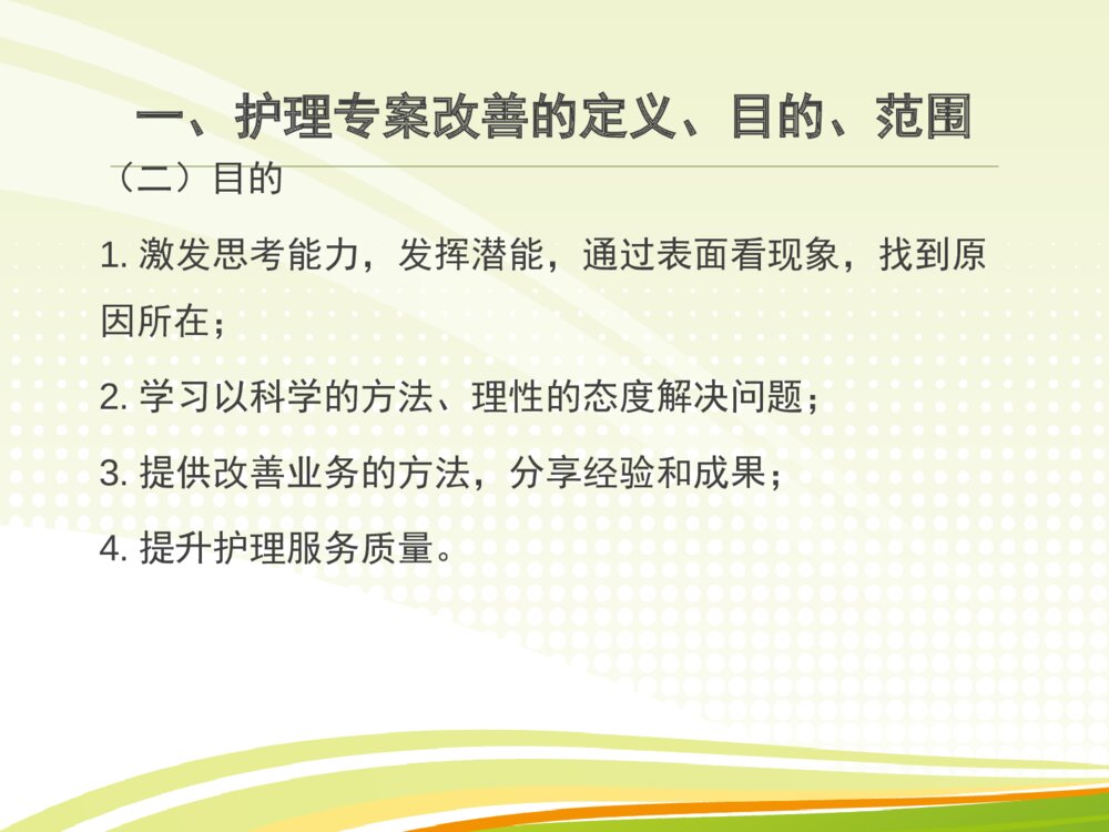 护理专案改善ppt课件下载4