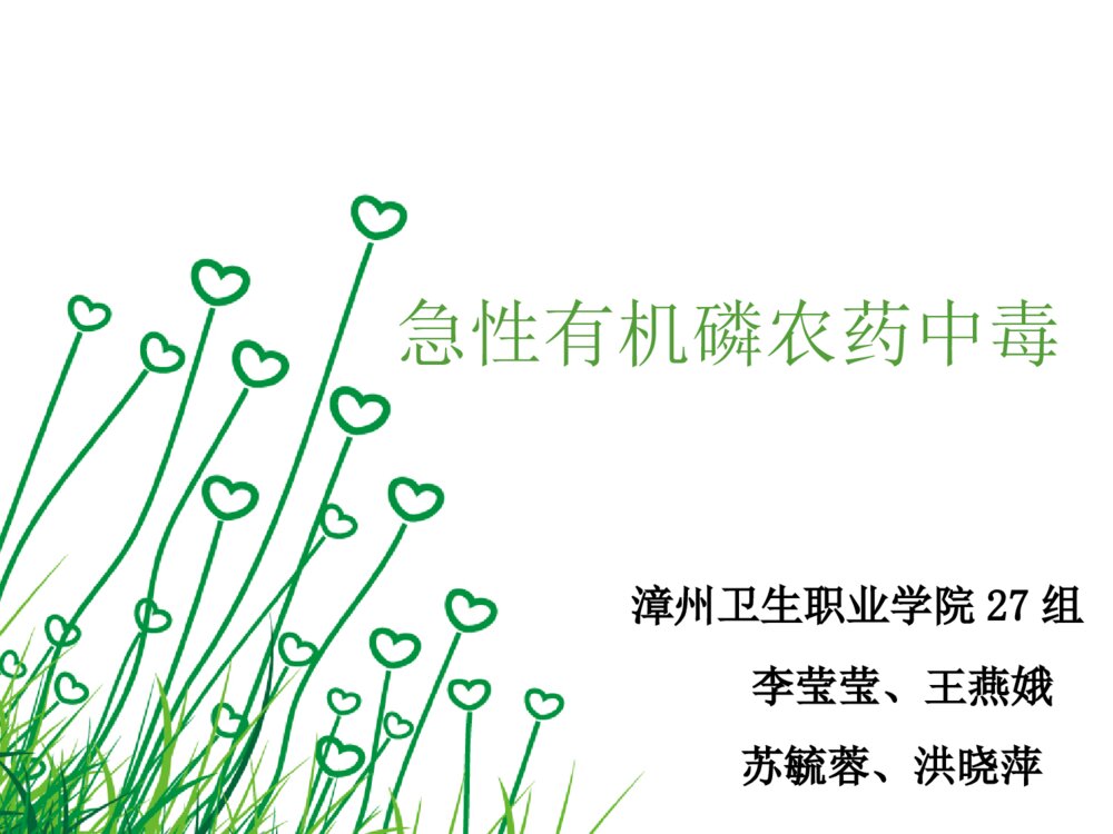 有机磷农药中毒护理查房ppt课件下载1
