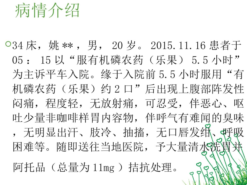 有机磷农药中毒护理查房ppt课件下载2
