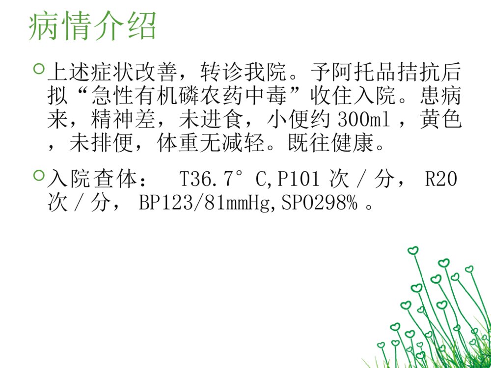 有机磷农药中毒护理查房ppt课件下载3