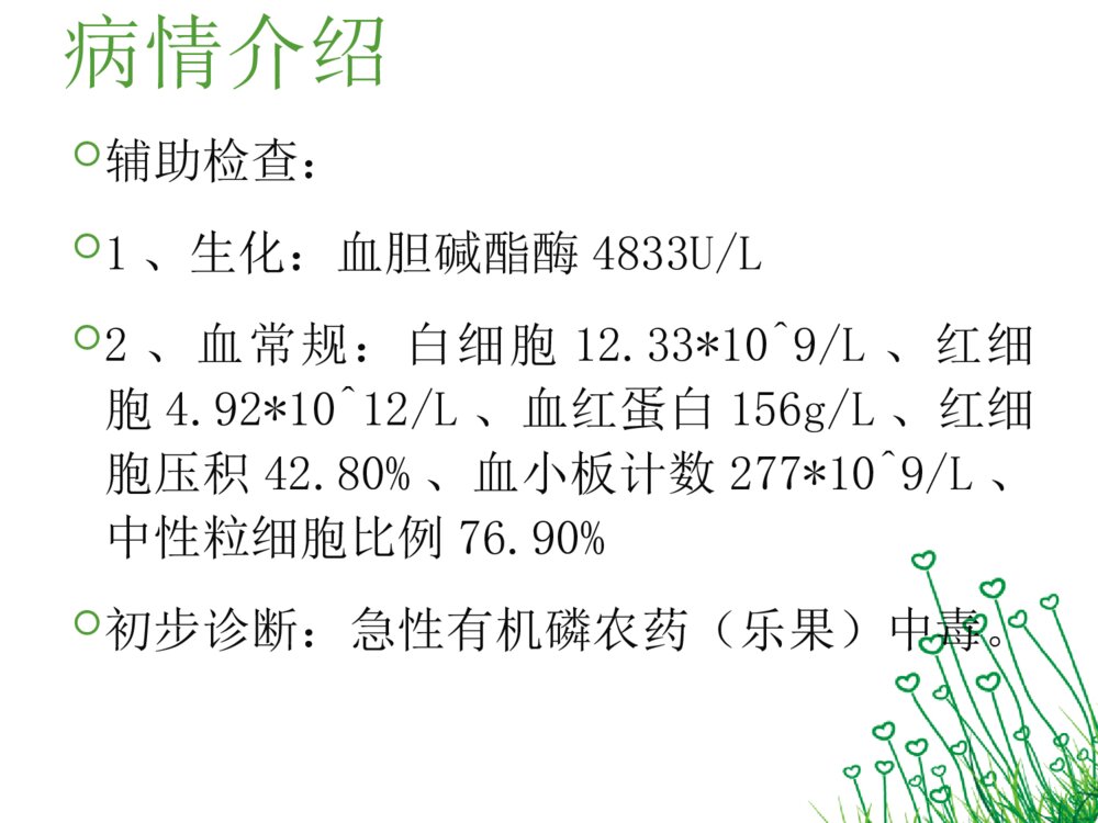 有机磷农药中毒护理查房ppt课件下载4