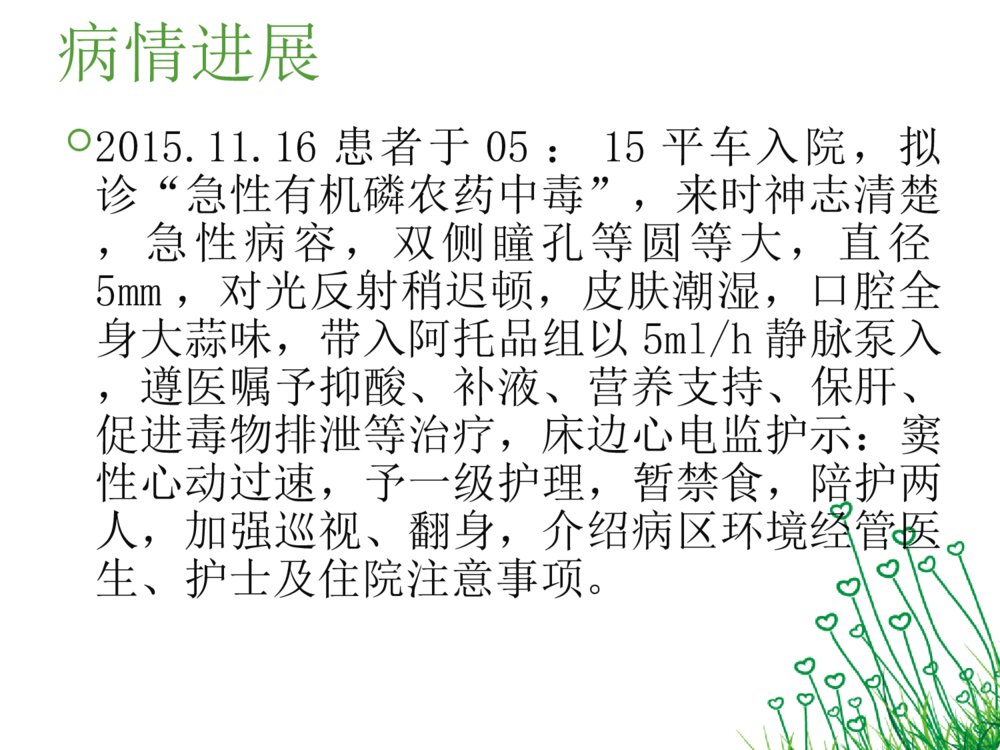 有机磷农药中毒护理查房ppt课件下载5