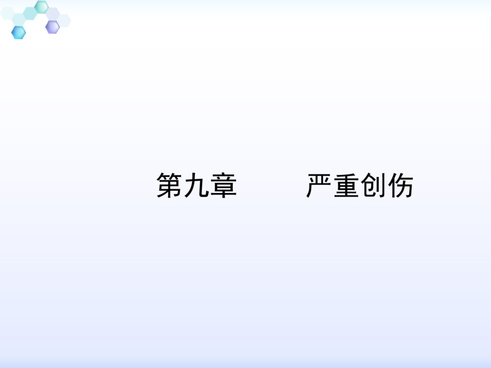 严重创伤的护理教学ppt课件下载1