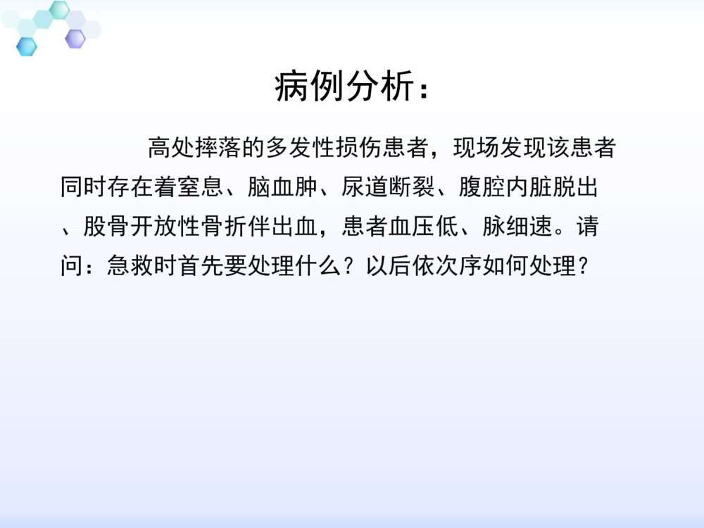 严重创伤的护理教学ppt课件下载2