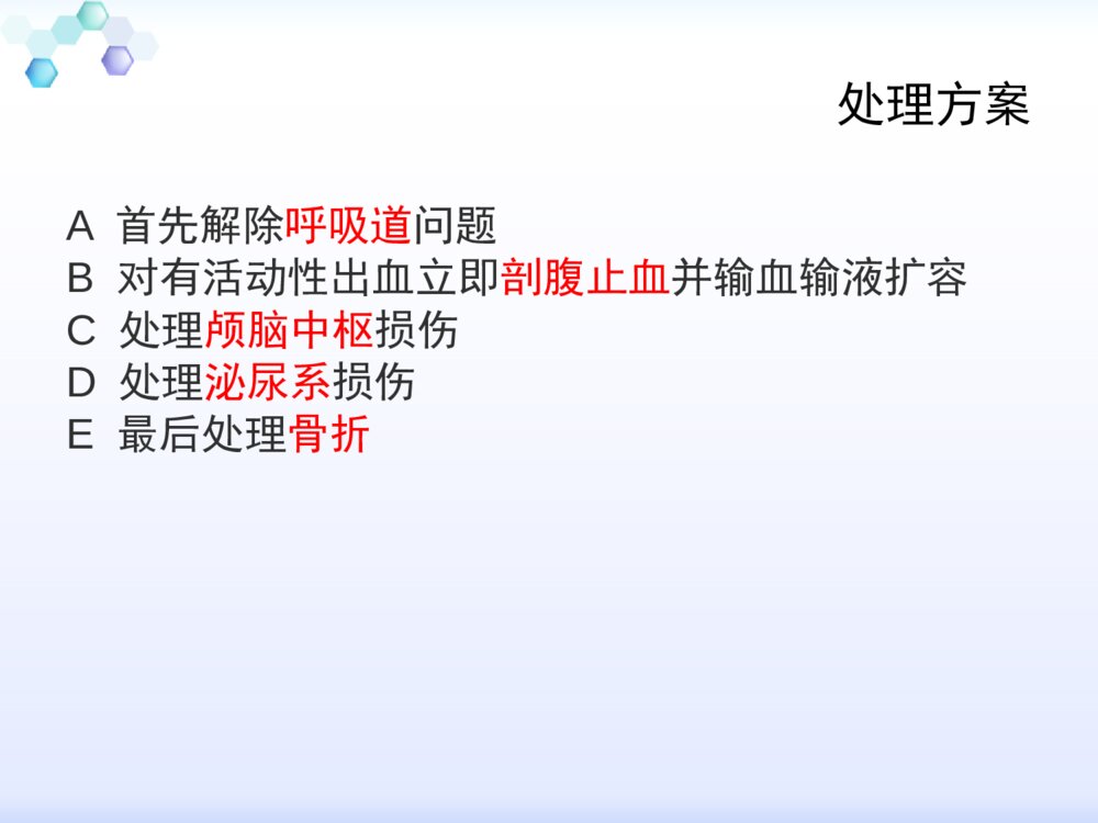 严重创伤的护理教学ppt课件下载3