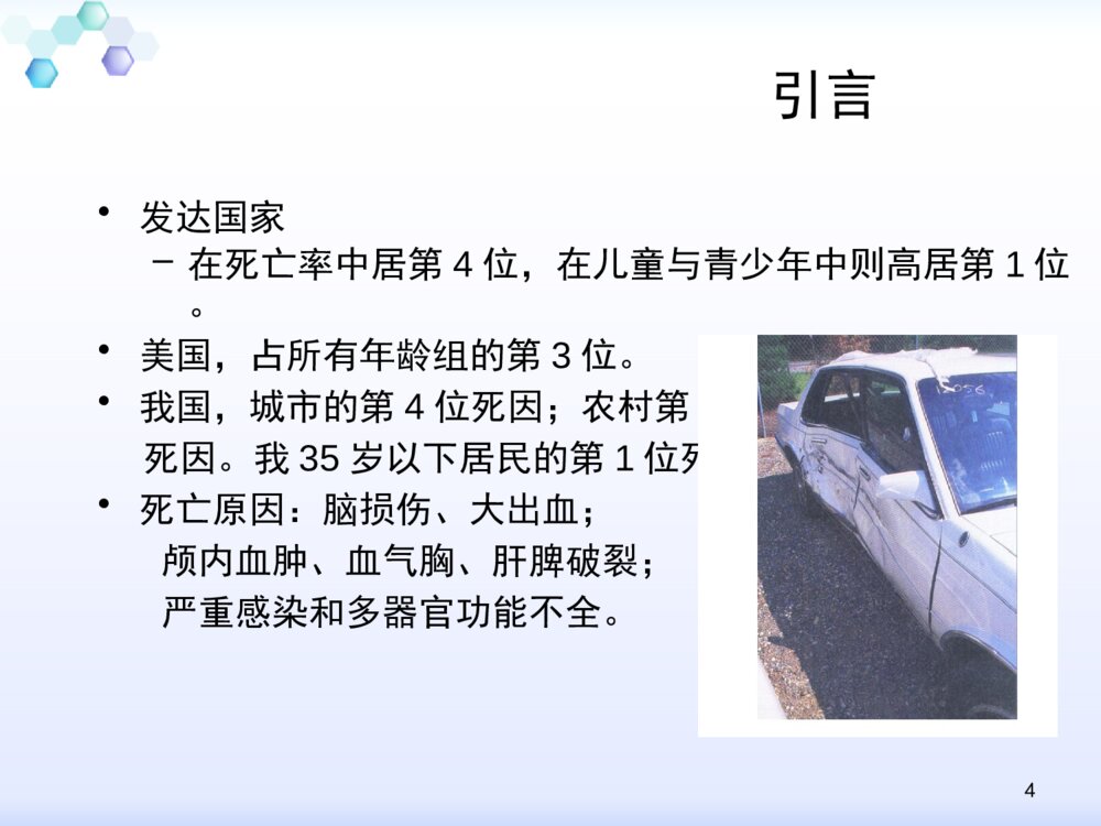 严重创伤的护理教学ppt课件下载4