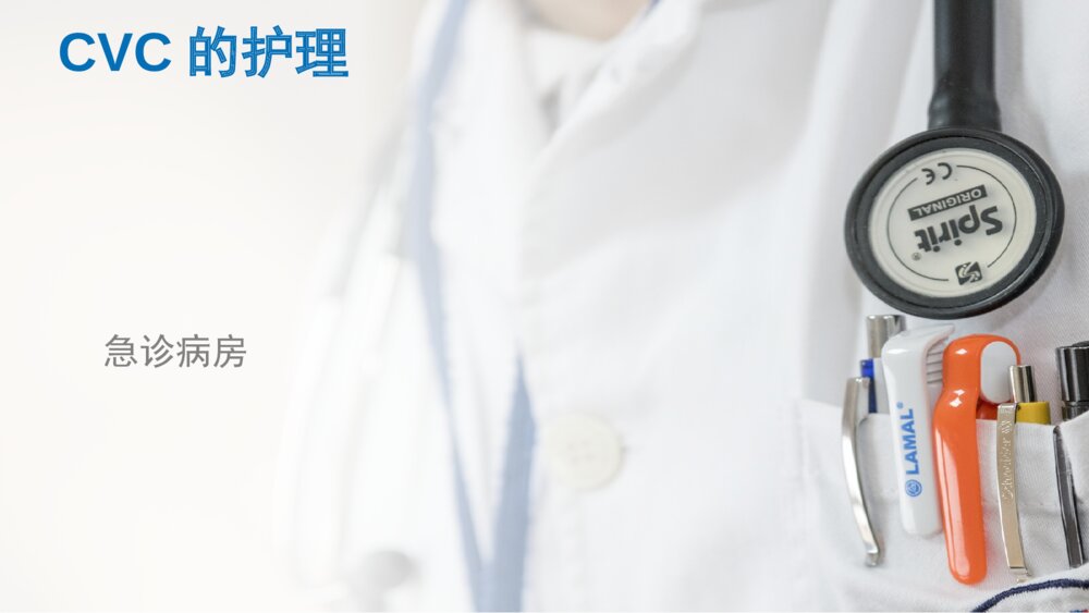 急诊病房CVC护理ppt课件下载1