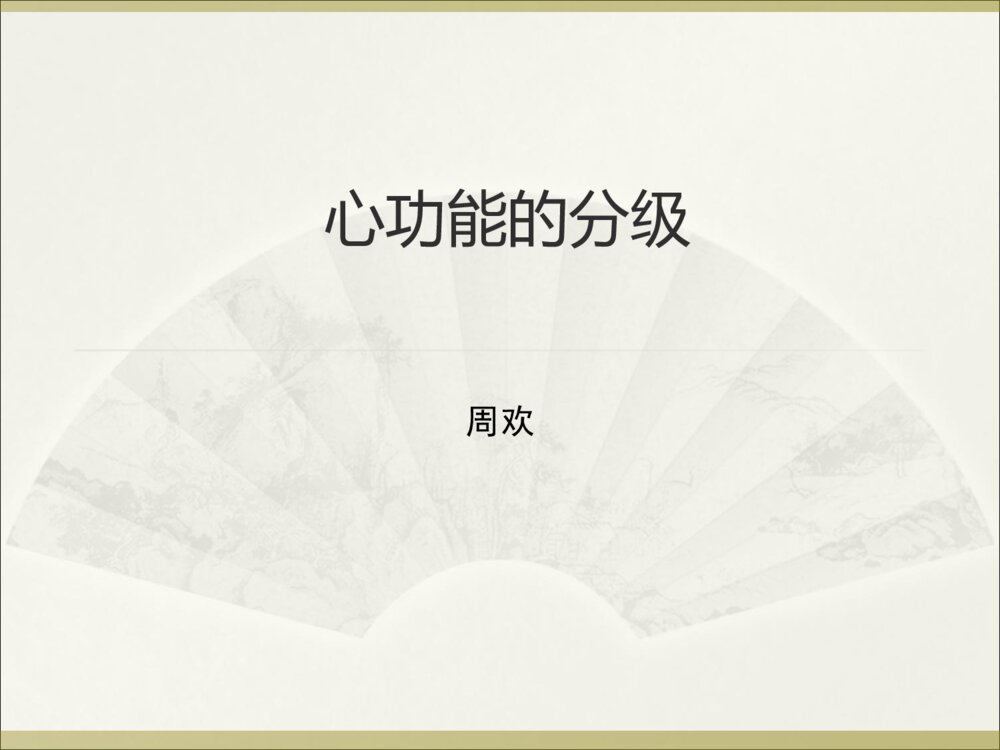 心功能的分级护理措施ppt课件下载1