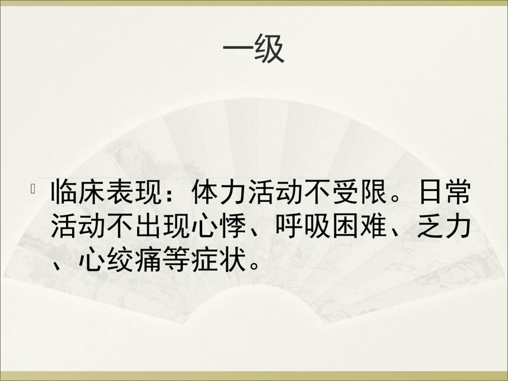心功能的分级护理措施ppt课件下载2