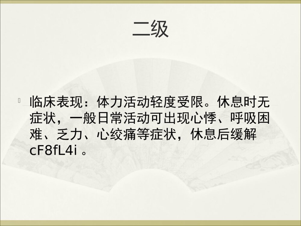心功能的分级护理措施ppt课件下载3