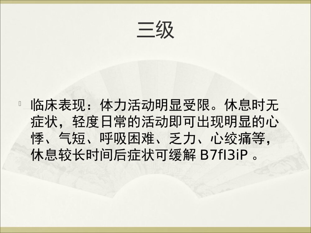 心功能的分级护理措施ppt课件下载4