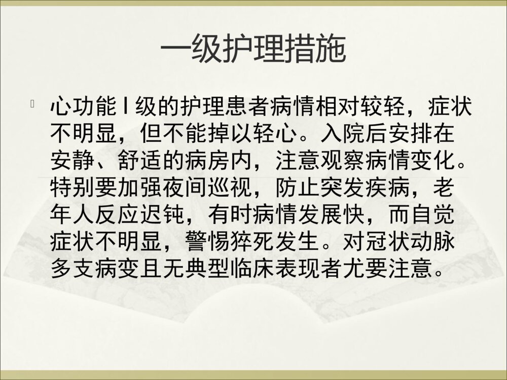 心功能的分级护理措施ppt课件下载7