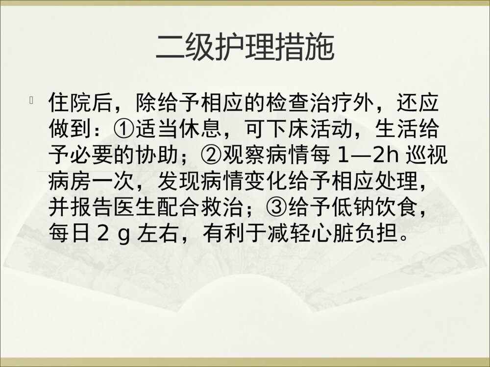 心功能的分级护理措施ppt课件下载8