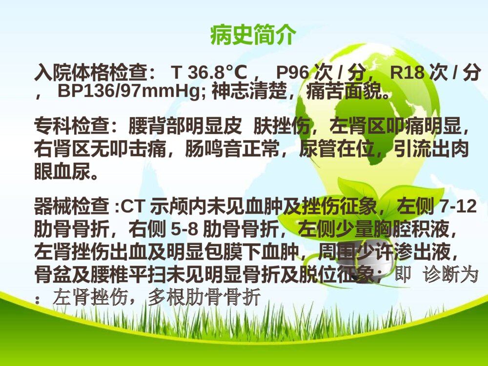 肾挫伤护理查房ppt课件7