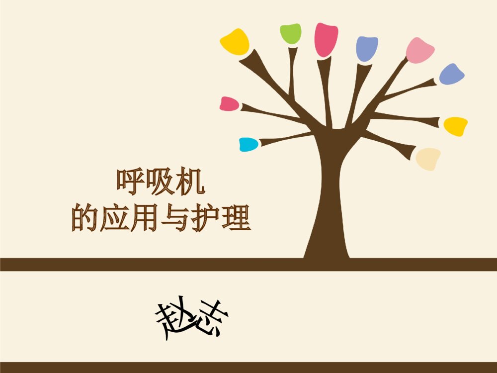 呼吸机的应用与护理ppt课件下载1