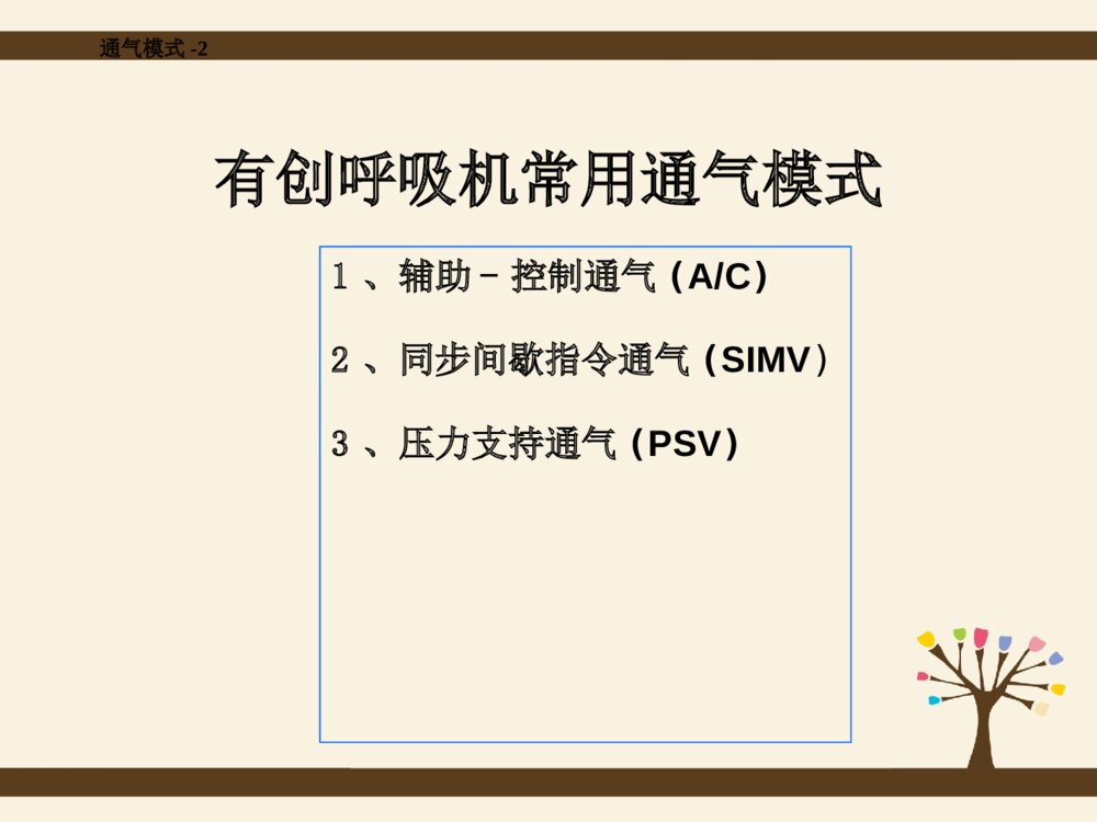 呼吸机的应用与护理ppt课件下载8
