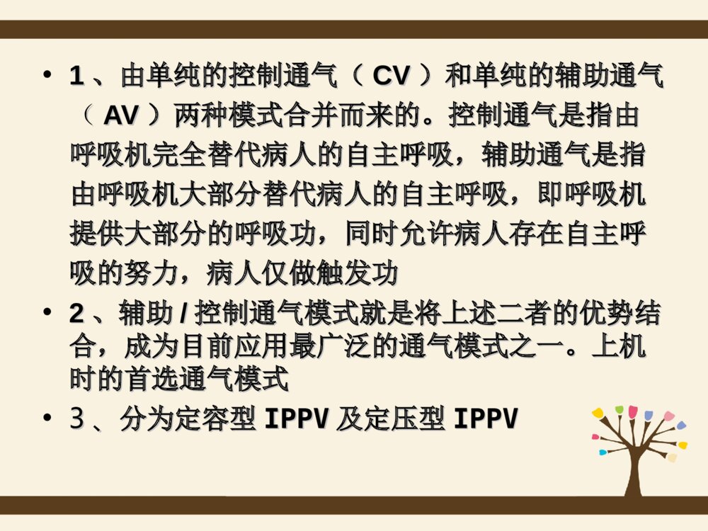 呼吸机的应用与护理ppt课件下载10