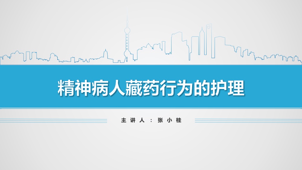 精神病人藏药行为的护理ppt课件下载1