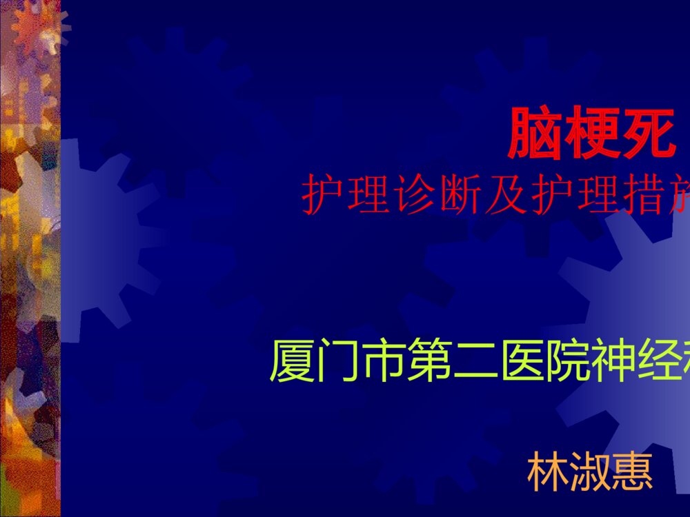 脑梗死的护理诊断及护理措施ppt课件下载1