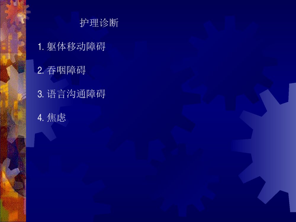 脑梗死的护理诊断及护理措施ppt课件下载2