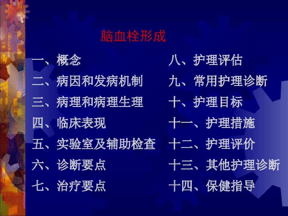 脑梗死的护理诊断及护理措施ppt课件下载9