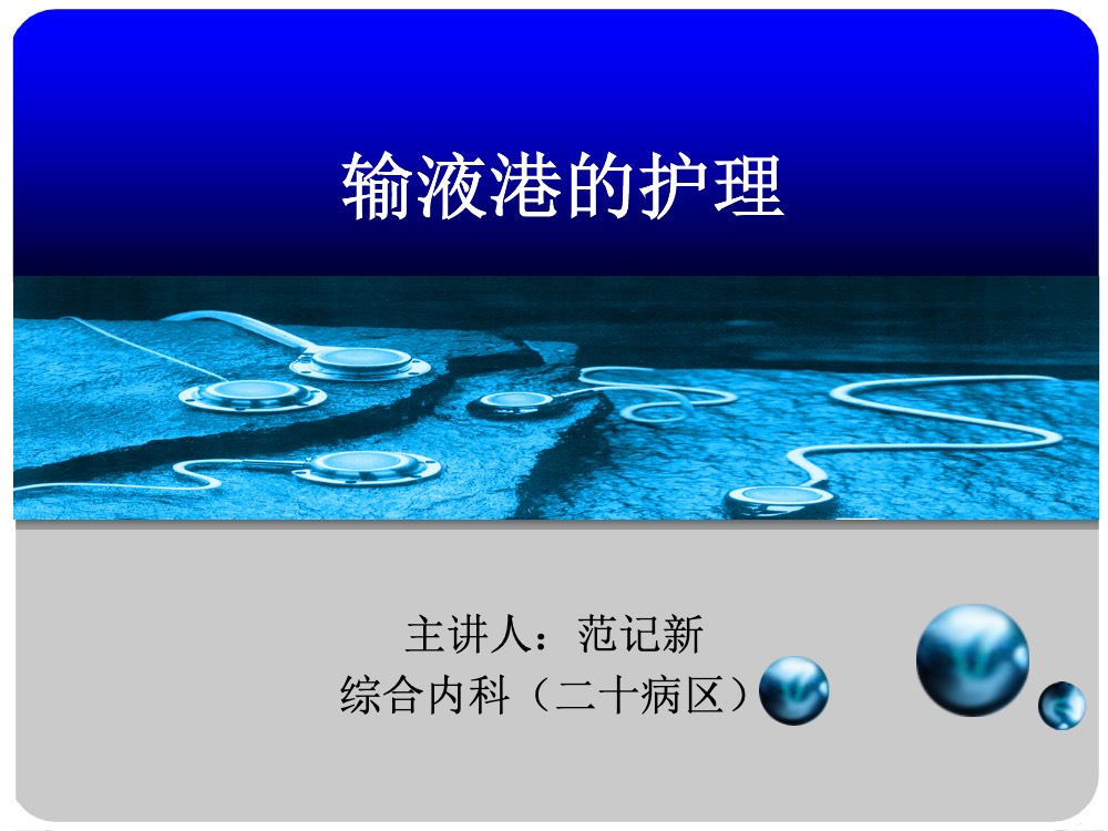完全植入式静脉输液港的护理ppt课件下载1