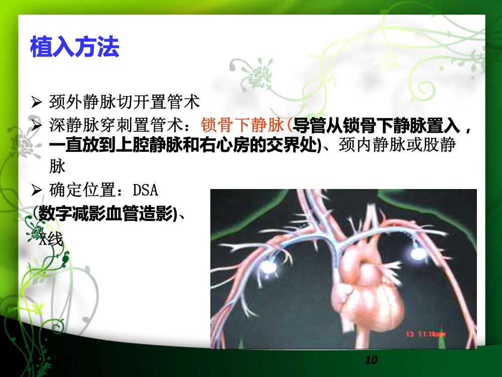 完全植入式静脉输液港的护理ppt课件下载10