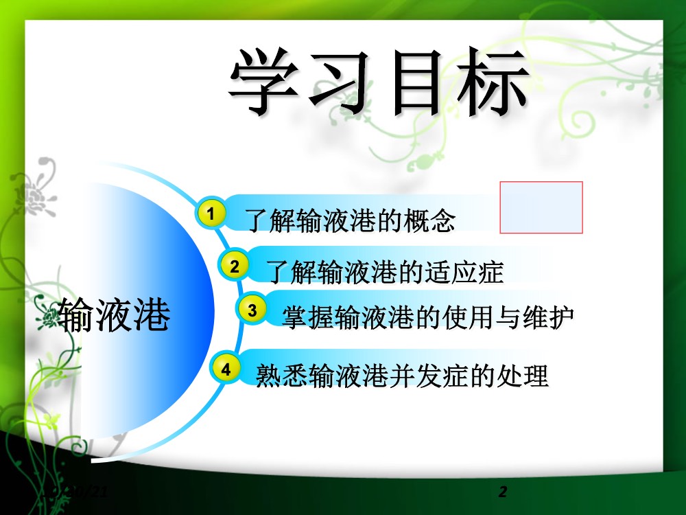 完全植入式静脉输液港的护理ppt课件下载2