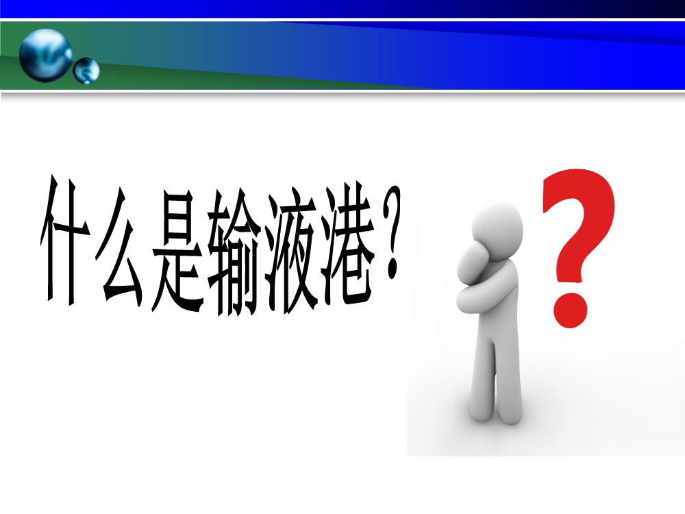完全植入式静脉输液港的护理ppt课件下载3