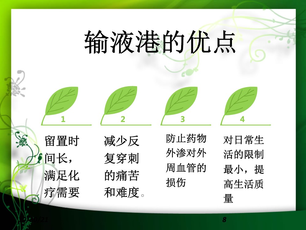 完全植入式静脉输液港的护理ppt课件下载8
