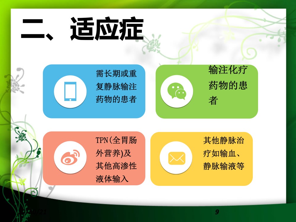 完全植入式静脉输液港的护理ppt课件下载9